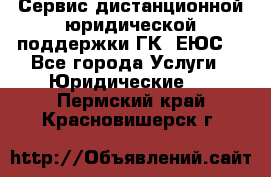 Сервис дистанционной юридической поддержки ГК «ЕЮС» - Все города Услуги » Юридические   . Пермский край,Красновишерск г.